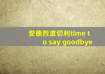 安德烈波切利time to say goodbye